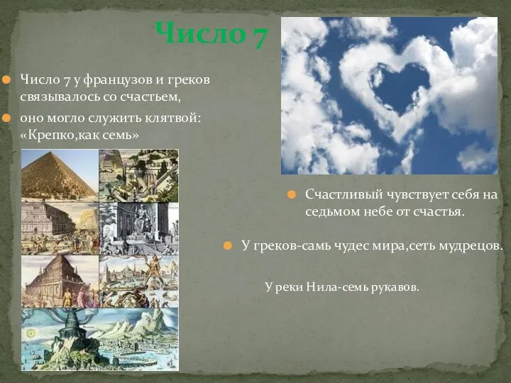 Число 7 Число 7 у французов и греков связывалось со счастьем, оно могло