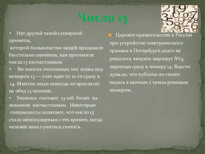 Число 13 Царское правительство в России при устройстве электрического трамвая в Петербурге долго