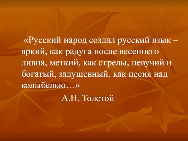 «Русский народ создал русский язык – яркий, как радуга после