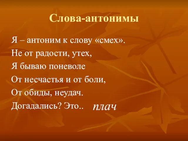 Слова-антонимы Я – антоним к слову «смех». Не от радости,