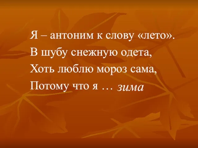 Я – антоним к слову «лето». В шубу снежную одета,