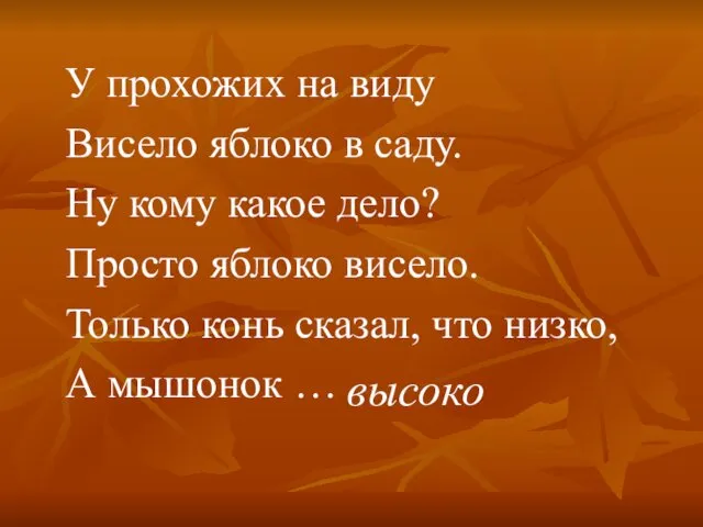 У прохожих на виду Висело яблоко в саду. Ну кому