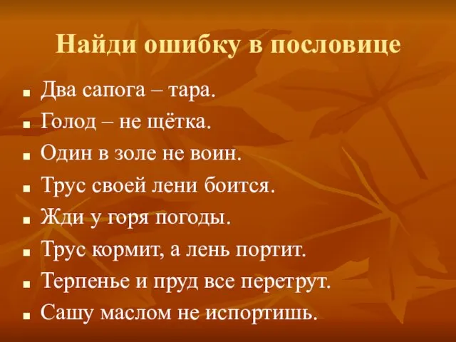 Найди ошибку в пословице Два сапога – тара. Голод –