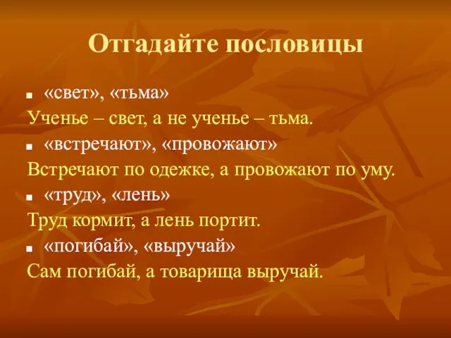 Отгадайте пословицы «свет», «тьма» Ученье – свет, а не ученье