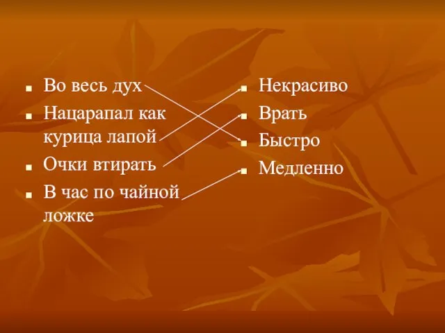 Во весь дух Нацарапал как курица лапой Очки втирать В