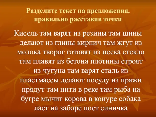 Разделите текст на предложения, правильно расставив точки Кисель там варят