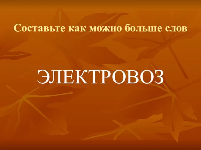 Составьте как можно больше слов ЭЛЕКТРОВОЗ