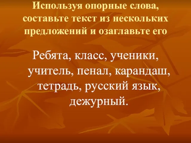 Используя опорные слова, составьте текст из нескольких предложений и озаглавьте