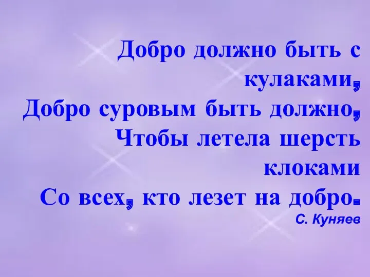 Добро должно быть с кулаками, Добро суровым быть должно, Чтобы