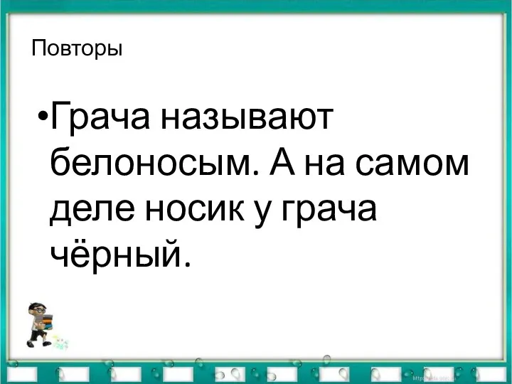 Повторы Грача называют белоносым. А на самом деле носик у грача чёрный.