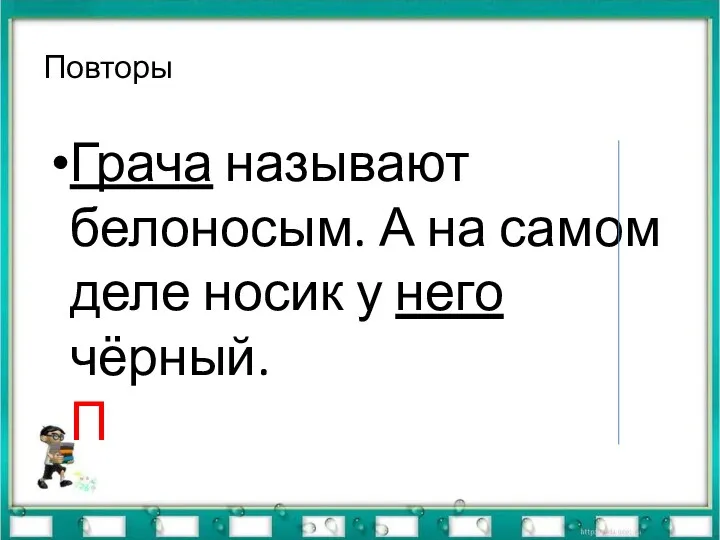 Повторы Грача называют белоносым. А на самом деле носик у него чёрный. П