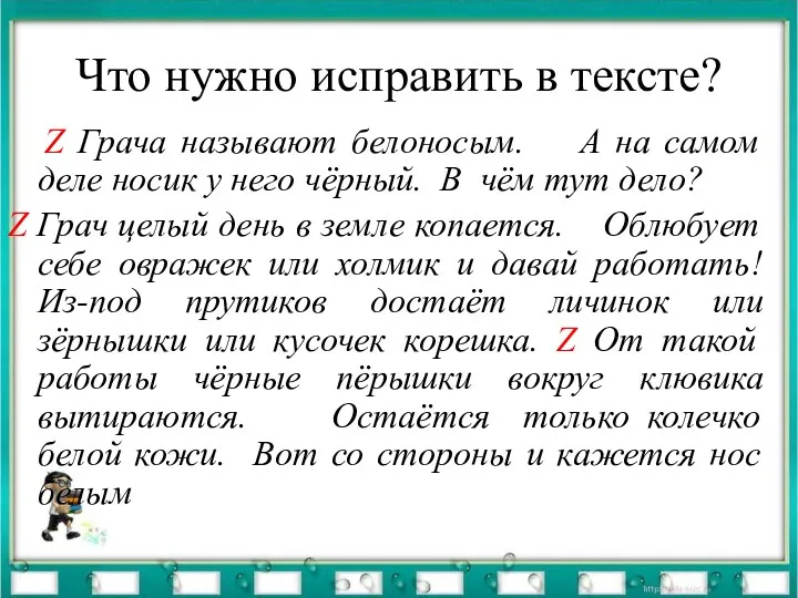 Что нужно исправить в тексте? Z Грача называют белоносым. А