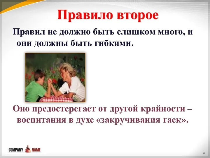 Правило второе Правил не должно быть слишком много, и они должны быть гибкими.