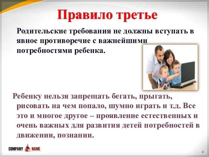 Правило третье Родительские требования не должны вступать в явное противоречие с важнейшими потребностями