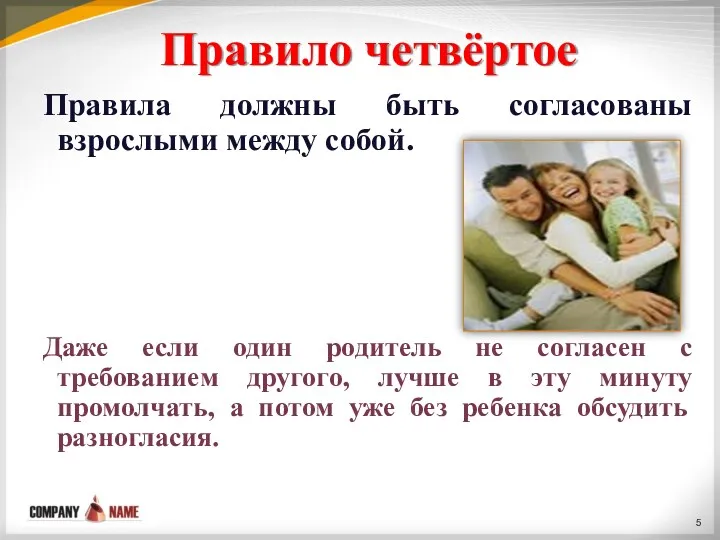 Правило четвёртое Правила должны быть согласованы взрослыми между собой. Даже если один родитель