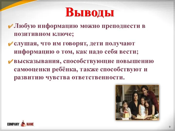 Выводы Любую информацию можно преподнести в позитивном ключе; слушая, что им говорят, дети