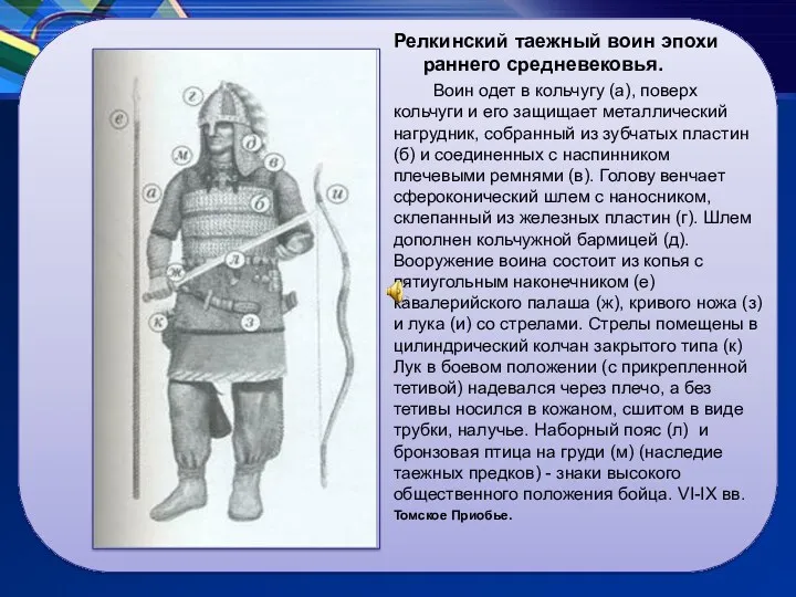 Релкинский таежный воин эпохи раннего средневековья. Воин одет в кольчугу