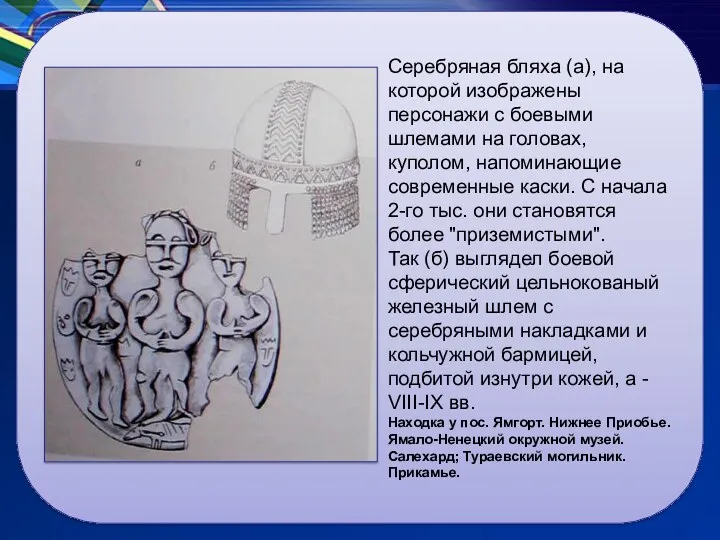 Серебряная бляха (а), на которой изображены персонажи с боевыми шлемами на головах, куполом,