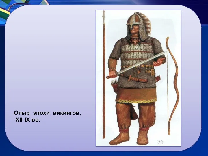 Отыр эпохи викингов, XII-IX вв.