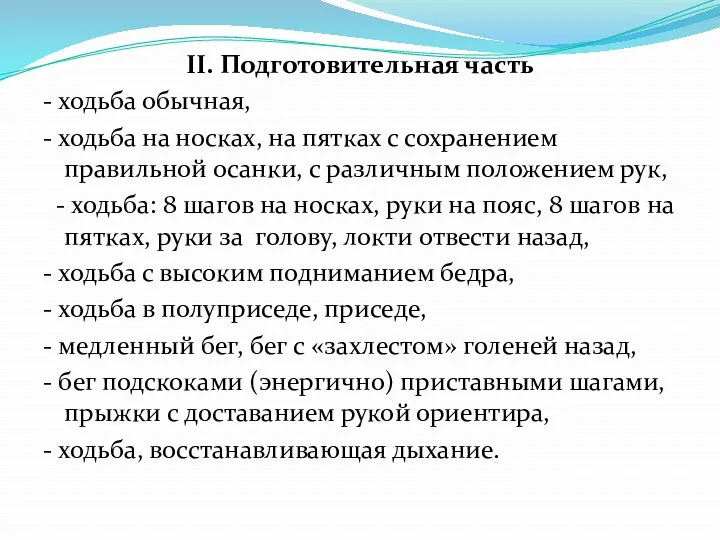 II. Подготовительная часть - ходьба обычная, - ходьба на носках, на пятках с