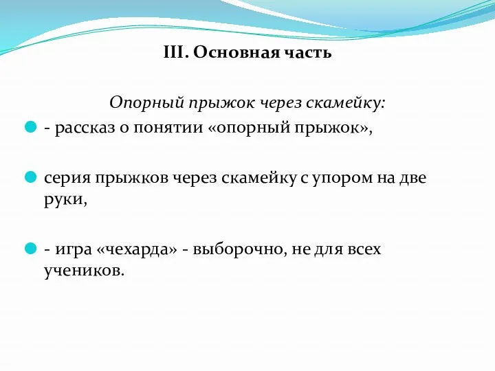 III. Основная часть Опорный прыжок через скамейку: - рассказ о понятии «опорный прыжок»,