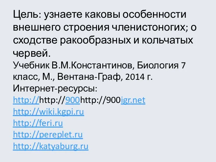 Цель: узнаете каковы особенности внешнего строения членистоногих; о сходстве ракообразных