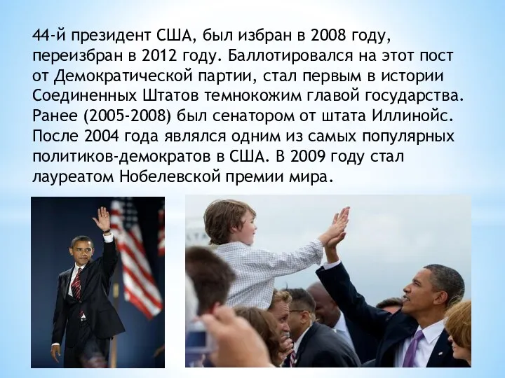 44-й президент США, был избран в 2008 году, переизбран в