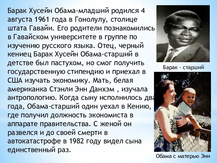 Барак Хусейн Обама-младший родился 4 августа 1961 года в Гонолулу,