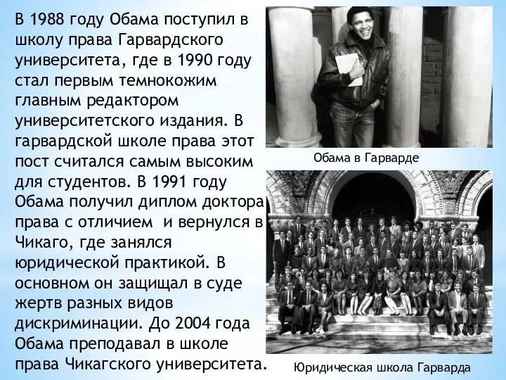 В 1988 году Обама поступил в школу права Гарвардского университета,