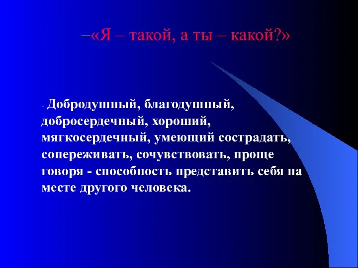 «Я – такой, а ты – какой?» - Добродушный, благодушный,