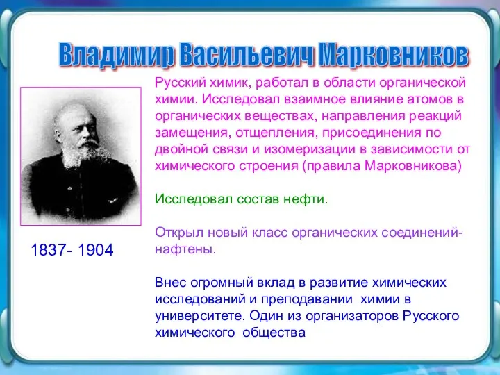 Владимир Васильевич Марковников Русский химик, работал в области органической химии.