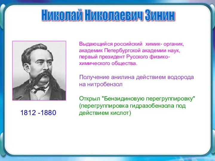 Выдающийся российский химик- органик, академик Петербургской академии наук, первый президент