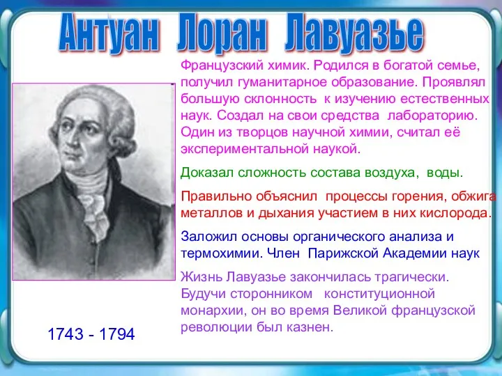 1743 - 1794 Антуан Лоран Лавуазье 1743 - 1794 Французский