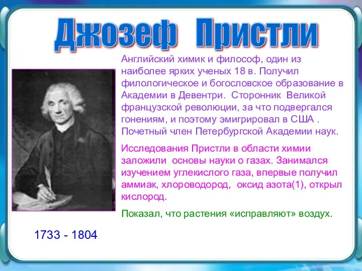 Джозеф Пристли Английский химик и философ, один из наиболее ярких