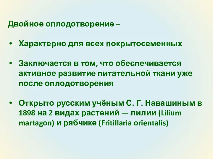 Двойное оплодотворение – Характерно для всех покрытосеменных Заключается в том,