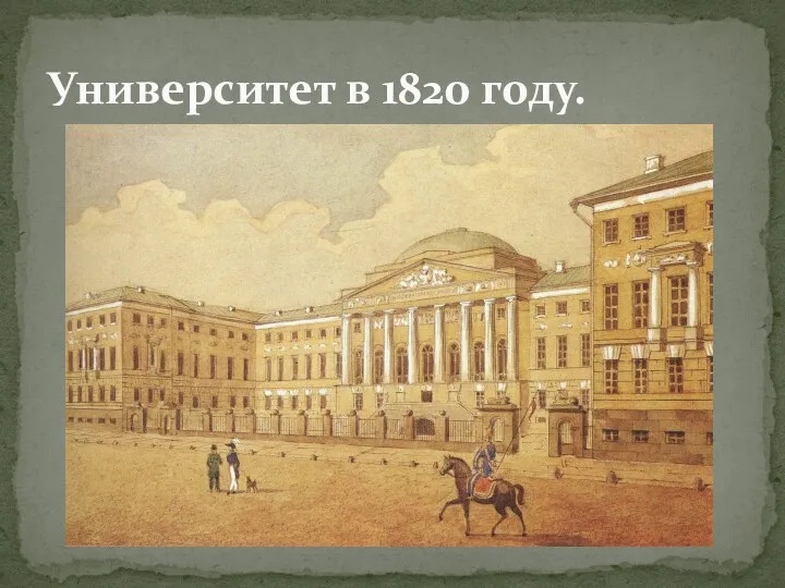 Университет в 1820 году.