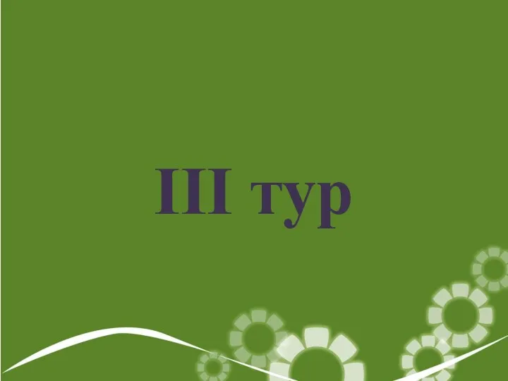 III тур