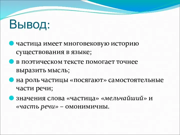 Вывод: частица имеет многовековую историю существования в языке; в поэтическом тексте помогает точнее