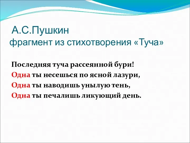 А.С.Пушкин фрагмент из стихотворения «Туча» Последняя туча рассеянной бури! Одна ты несешься по