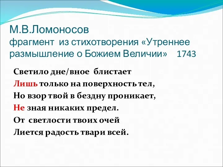 М.В.Ломоносов фрагмент из стихотворения «Утреннее размышление о Божием Величии» 1743