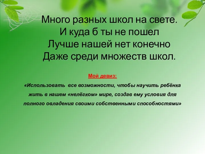 Много разных школ на свете. И куда б ты не