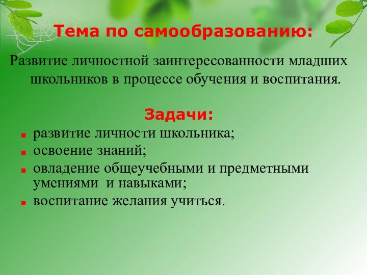 Развитие личностной заинтересованности младших школьников в процессе обучения и воспитания.