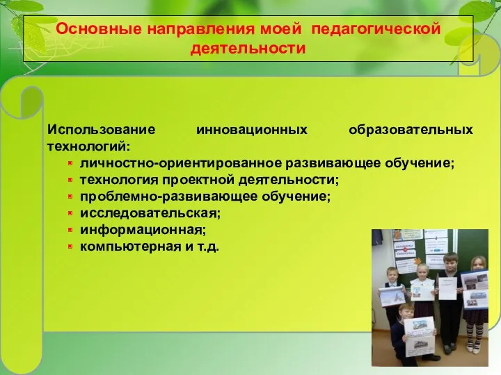 Использование инновационных образовательных технологий: личностно-ориентированное развивающее обучение; технология проектной деятельности;