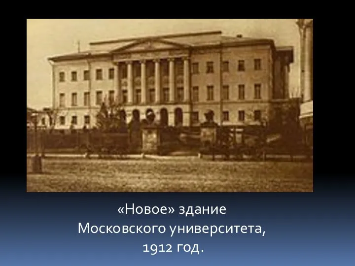 «Новое» здание Московского университета, 1912 год.