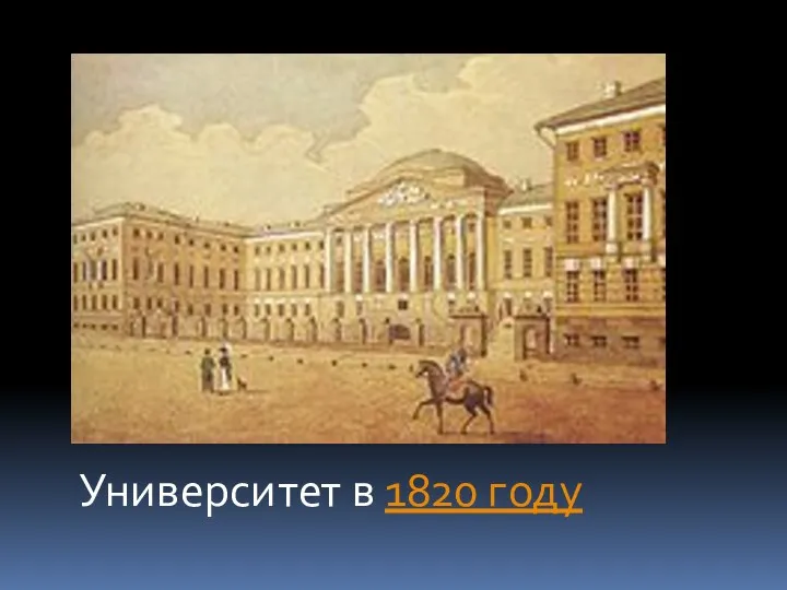 Университет в 1820 году