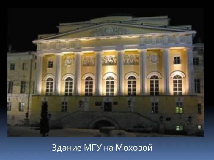 Здание МГУ на Моховой