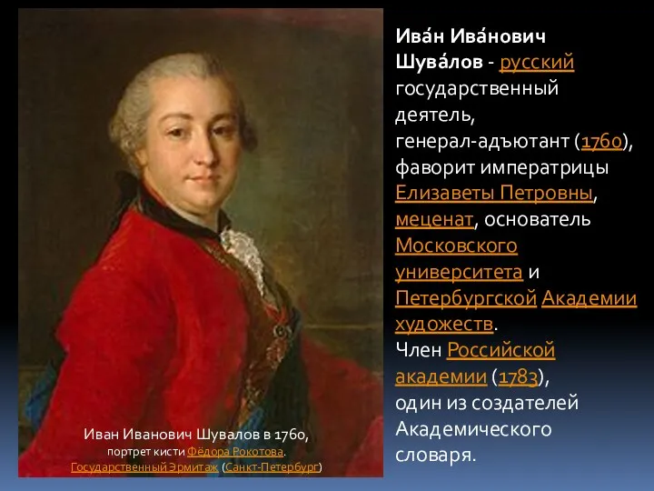 Иван Иванович Шувалов в 1760, портрет кисти Фёдора Рокотова. Государственный