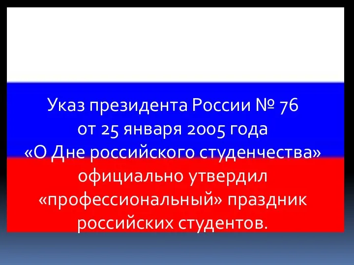 Указ президента России № 76 от 25 января 2005 года