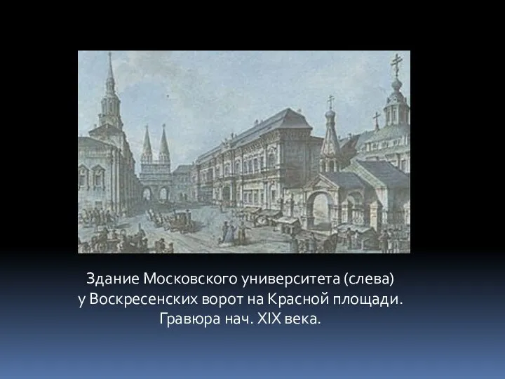 Здание Московского университета (слева) у Воскресенских ворот на Красной площади. Гравюра нач. XIX века.