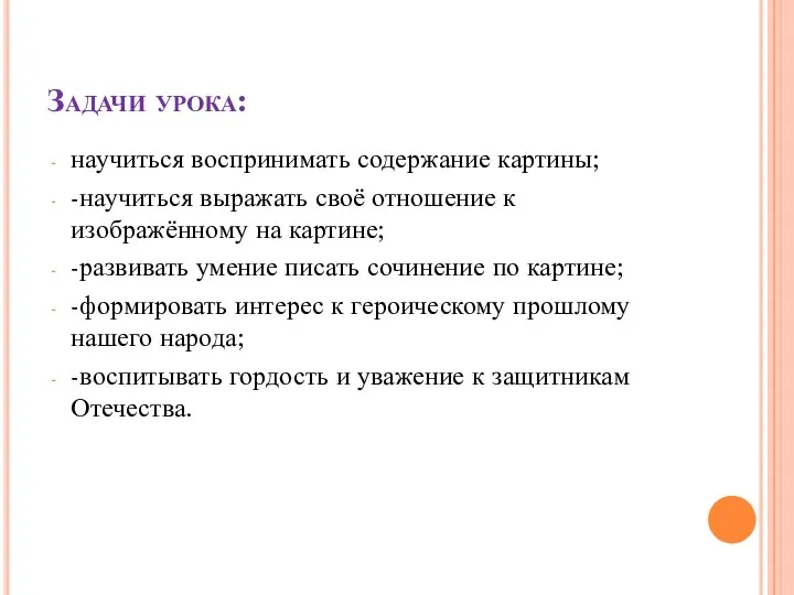 Задачи урока: научиться воспринимать содержание картины; -научиться выражать своё отношение к изображённому на